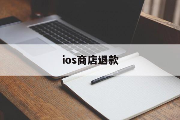 ios商店退款(AppStore退款)